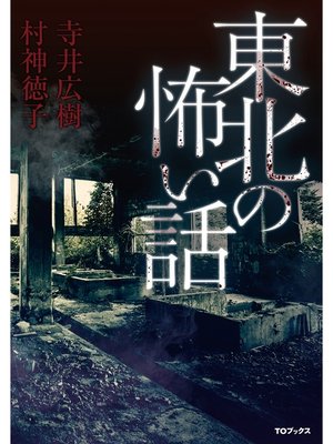 cover image of 東北の怖い話